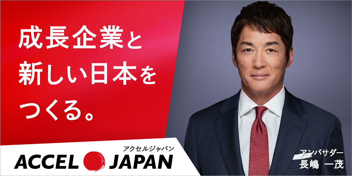 成長企業と新しい日本をつくる。ACCEL JAPAN